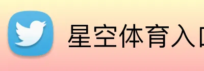星空体育入口网页版 logo
